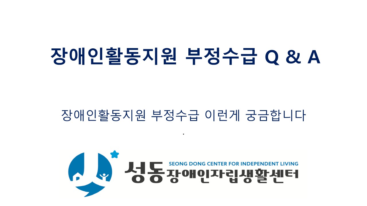 26년 장애인활동지원 부정수급예방교육_1.jpg