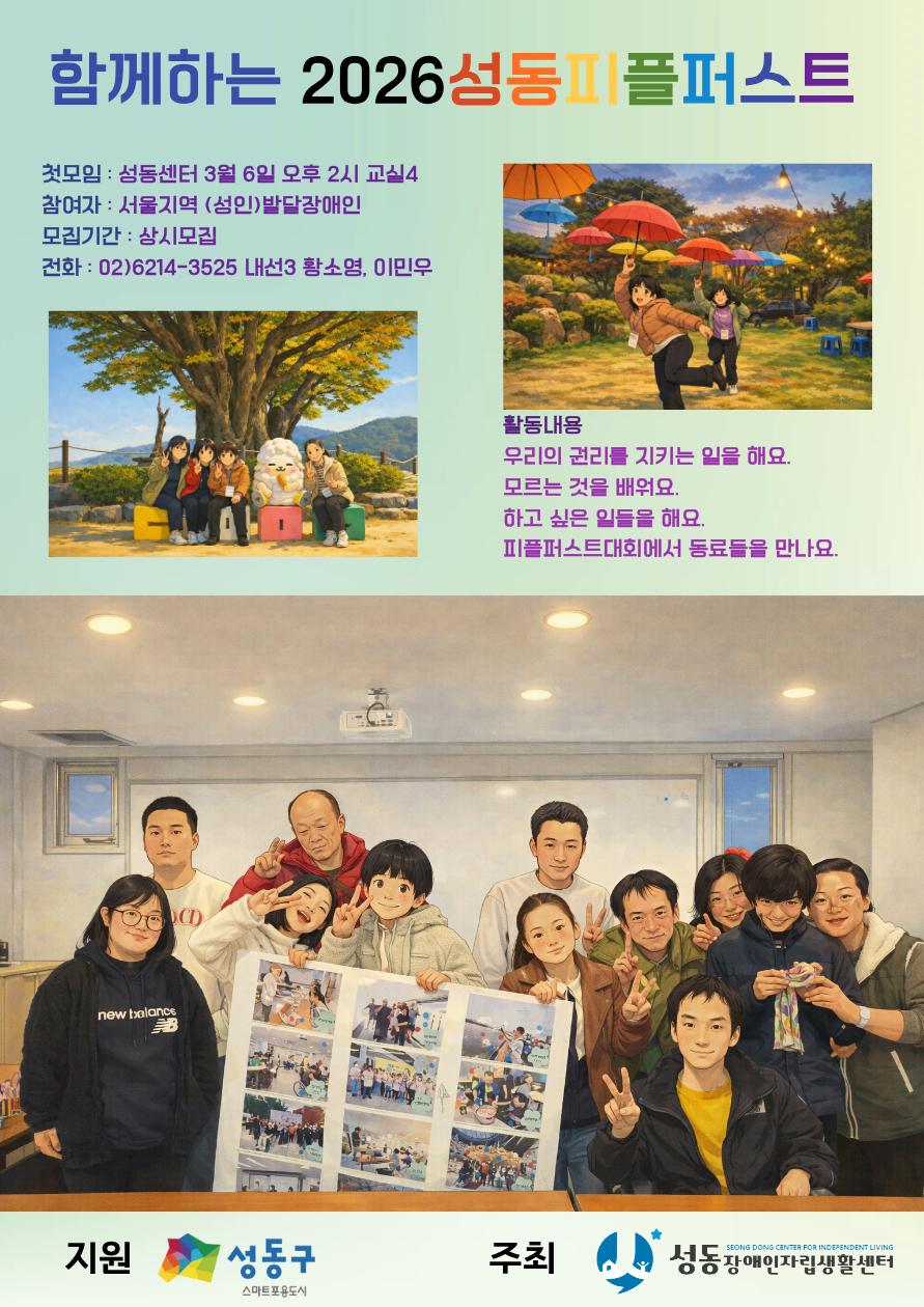 성동피플퍼스트 웹자보 최종본.png