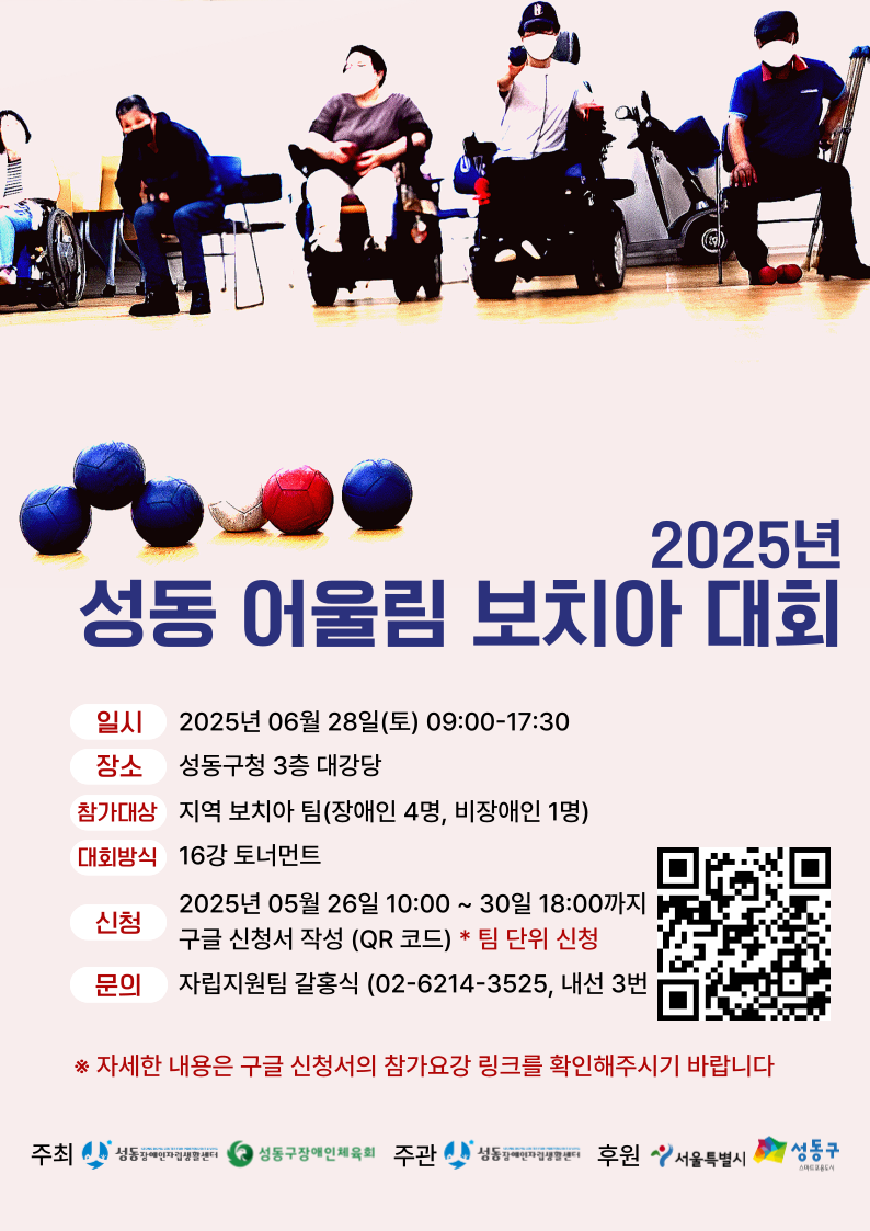 [별첨 2] 2025년 성동 어울림 보치아 대회 웹자보.png